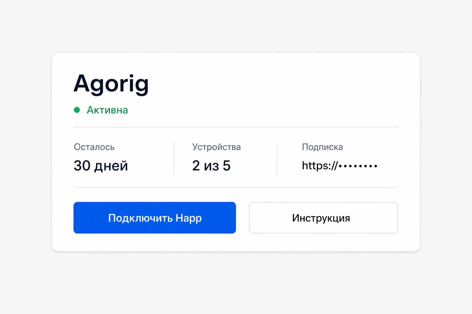 Пример карточки активной подписки Agorig с оставшимся сроком и кнопкой подключения Happ