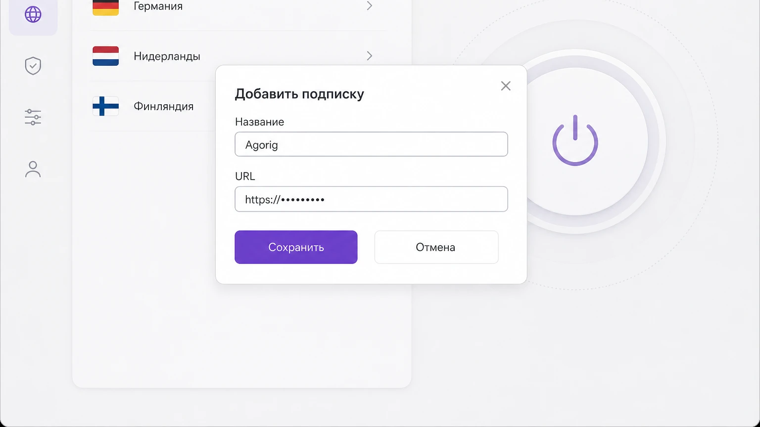 Иллюстрация добавления URL подписки Agorig в настольном приложении Happ